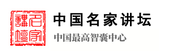 中国名家讲坛名人邀约平台